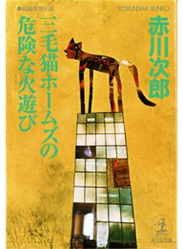 三毛猫ホームズの危険な火遊び(光文社文庫)