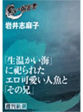 「生温かい海」に祀られたエロ可愛い人魚と「その兄」（黒い報告書）