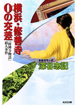 横浜・修善寺０の交差～「修禅寺物語」殺人事件～(光文社文庫)