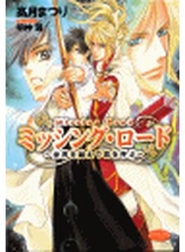 ミッシングロード～世界を越えて君を呼ぶ～(もえぎ文庫ピュアリー)