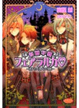 妖精学園フェアラルカ～双子のシルフにご用心～(もえぎ文庫ピュアリー)