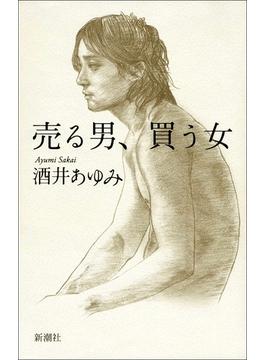 売る男、買う女
