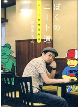 ぼくのニート道