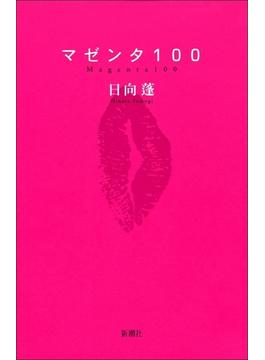 マゼンタ100