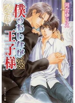 僕のあしなが王子様(角川ルビー文庫)