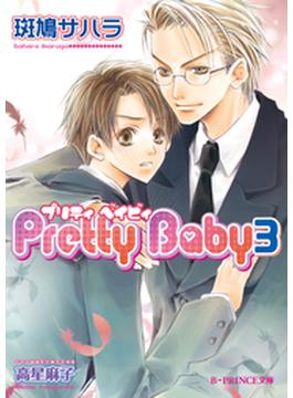 Pretty Baby 3(B-PRINCE文庫)