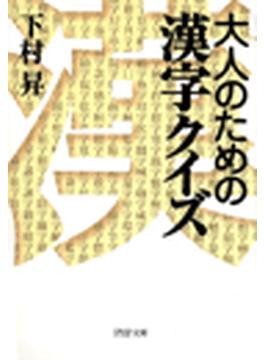 大人のための漢字クイズ