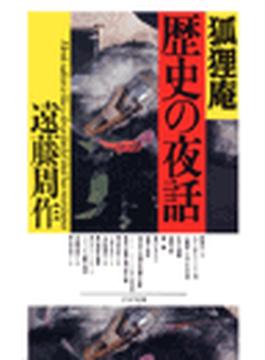 狐狸庵　歴史の夜話