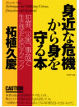 身近な危機から身を守る本