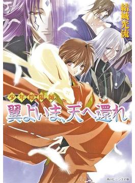 少年陰陽師　翼よいま、天へ還れ(角川ビーンズ文庫)