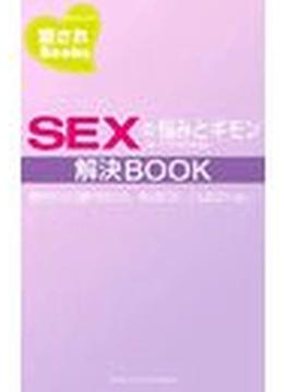 SEXの悩みとギモン解決BOOK(愛されBooks)