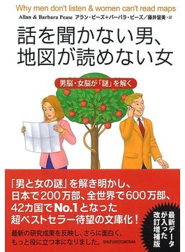 話を聞かない男、地図が読めない女