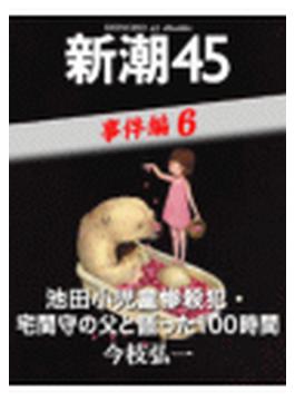 池田小児童惨殺犯・宅間守の父と語った100時間―新潮45 eBooklet 事件編6(新潮45eBooklet)