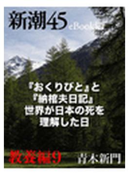 『おくりびと』と『納棺夫日記』 世界が日本の死を理解した日―新潮45eBooklet 教養編9(新潮45eBooklet)