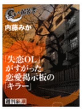 「失恋ＯＬ」がすがった恋愛掲示板の「キラー」（黒い報告書）(黒い報告書)