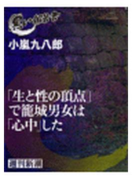 「生と性の頂点」で籠城男女は「心中」した（黒い報告書）(黒い報告書)