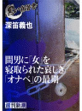 間男に「女」を寝取られた哀しき「オナベ」の最期（黒い報告書）(黒い報告書)