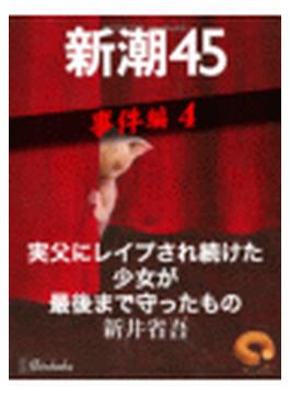 実父にレイプされ続けた少女が最後まで守ったもの―新潮45 eBooklet 事件編4(新潮45eBooklet)