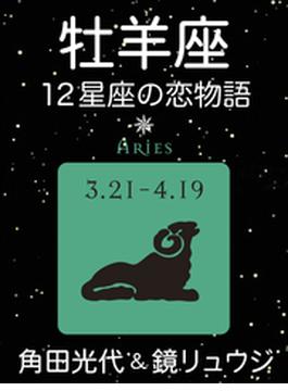 牡羊座　-12星座の恋物語-