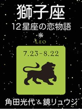 獅子座　-12星座の恋物語-