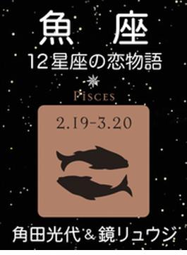 魚座　-12星座の恋物語-