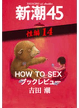 HOW TO SEX ブックレビュー―新潮45 eBooklet 性編14(新潮45eBooklet)