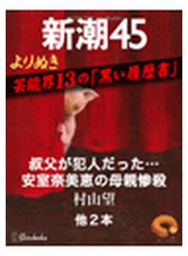 よりぬき　芸能界13の「黒い履歴書」―新潮45 eBooklet(新潮45eBooklet)