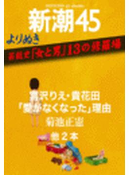 よりぬき　芸能史「女と男」13の修羅場―新潮45eBooklet(新潮45eBooklet)