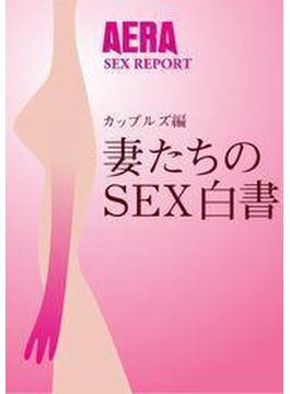 AERA SEX REPORTカップルズ編　妻たちのSEX白書