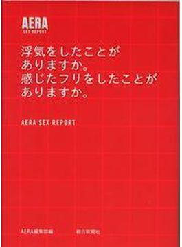 浮気をしたことがありますか。感じたフリをしたことがありますか。AERA SEX REPORT Vol.2