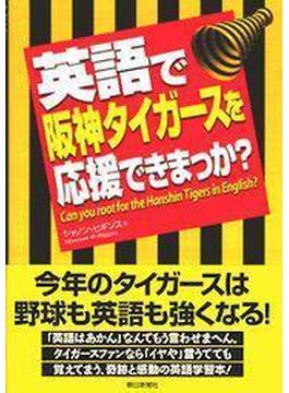 英語で阪神タイガースを応援できまっか？