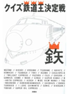 クイズ鉄道王決定戦７(扶桑社ＢＯＯＫＳ)