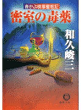 赤かぶ検事奮戦記　密室の毒薬(徳間文庫)