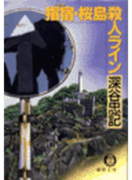 指宿・桜島殺人ライン(徳間文庫)