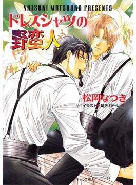 ドレスシャツの野蛮人　ブラックタイで革命を２(キャラ文庫)