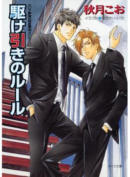 駆け引きのルール　要人警護３(キャラ文庫)
