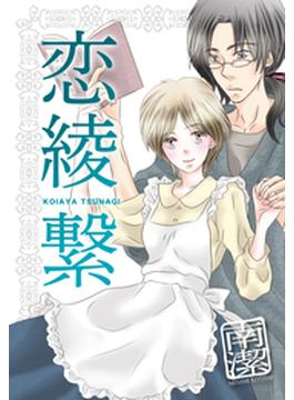 恋綾繋(ジュリエットロマンス)