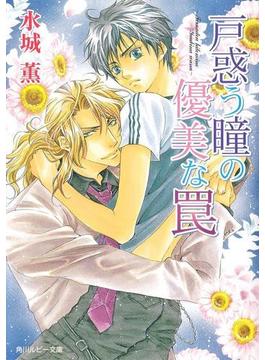 戸惑う瞳の優美な罠(角川ルビー文庫)