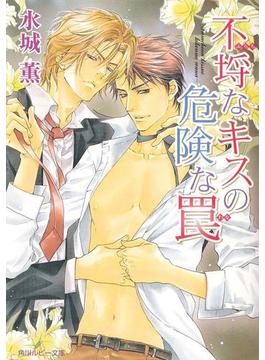 不埒なキスの危険な罠(角川ルビー文庫)