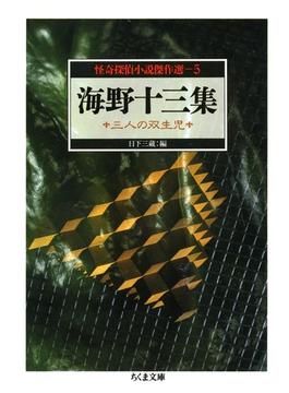 海野十三集　三人の双生児　――怪奇探偵小説傑作選５(ちくま文庫)