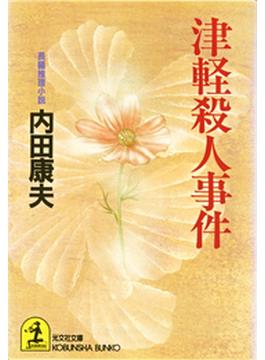 津軽殺人事件(光文社文庫)