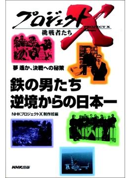 「鉄の男たち　逆境からの日本一」～伝説の釜石ラグビー部　プロジェクトX(プロジェクトＸ)