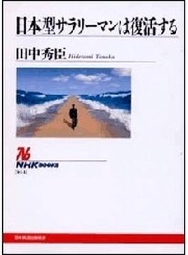 日本型サラリーマンは復活する　NHKブックスセレクション(ＮＨＫブックス)