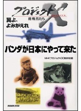 「パンダが日本にやって来た」～カンカン重病・知られざる11日間　プロジェクトX(プロジェクトＸ)