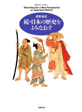 続・日本の歴史を読みなおす(ちくまプリマーブックス)