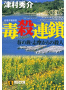 毒殺連鎖　春の旅・志摩からの殺人(祥伝社文庫)