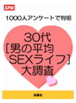 30代「男性の平均SEXライフ」大調査(ＳＰＡ！ＢＯＯＫＳ)