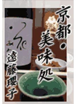 第九話 素麺には唐辛子の天麩羅　京都・美味処