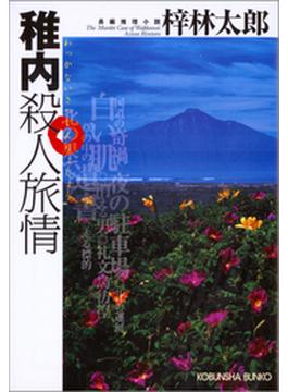 稚内殺人旅情(光文社文庫)