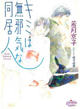 キミは無邪気な同居人(プリズム文庫)